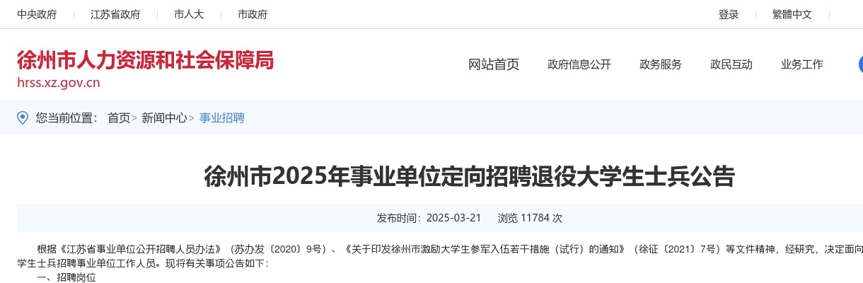 2025年徐州市事业单位定向招聘退役大学生士兵10人公告 图片