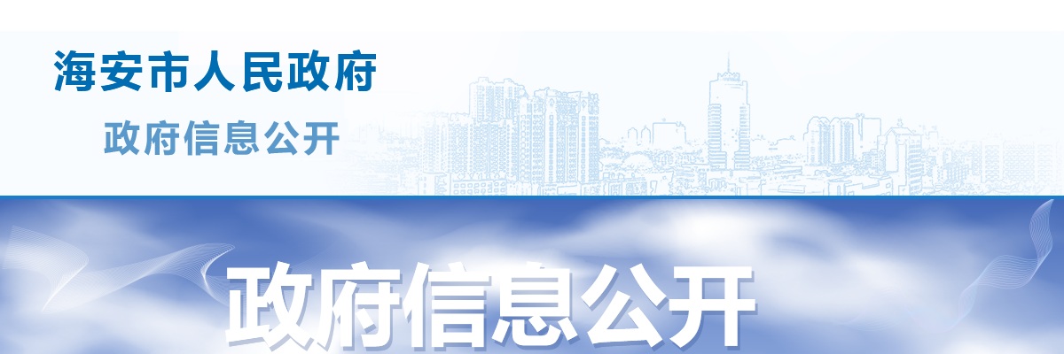 2025年海安市事业单位公开招聘工作人员108人公告 图片