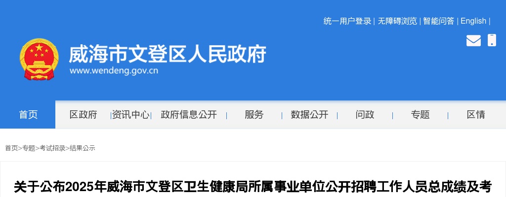 2025年威海市文登区卫生健康局所属事业单位公开招聘工作人员总成绩及考察有关问题的通知 图片
