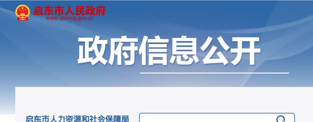2025年启东市部分事业单位公开招聘工作人员104人公告 图片