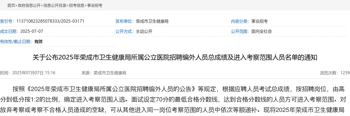 2025年威海荣成市卫生健康局所属公立医院招聘编外人员总成绩及进入考察范围人员名单的通知 图片
