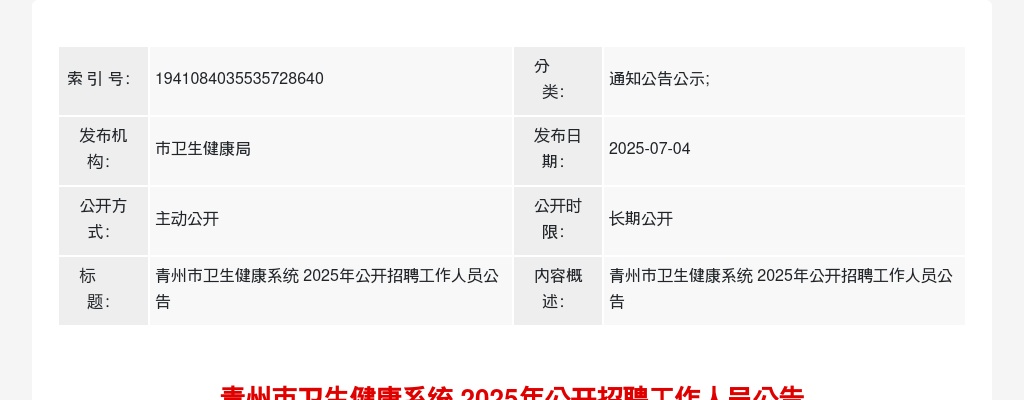 2025年潍坊青州市卫生健康系统 公开招聘工作人员公告（97名） 图片