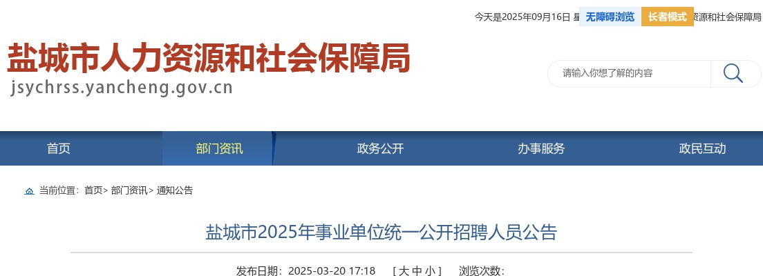2025年江苏盐城市事业单位统一公开招聘人员公告（729人） 图片