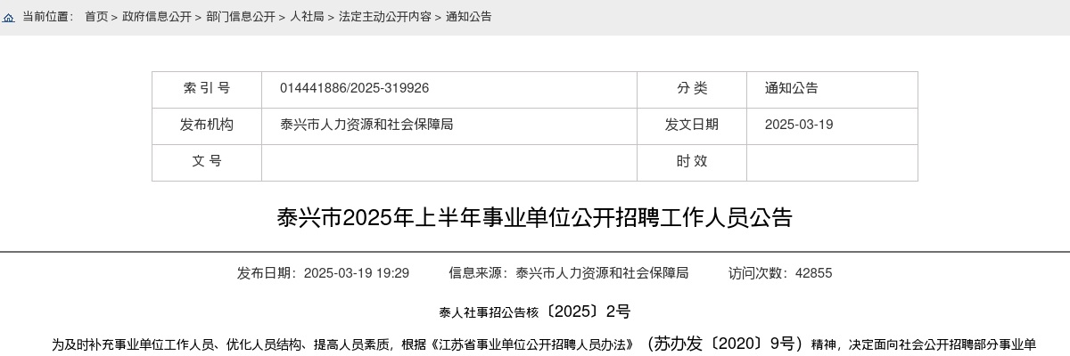 2025年泰兴市上半年事业单位公开招聘工作人员52人公告 图片