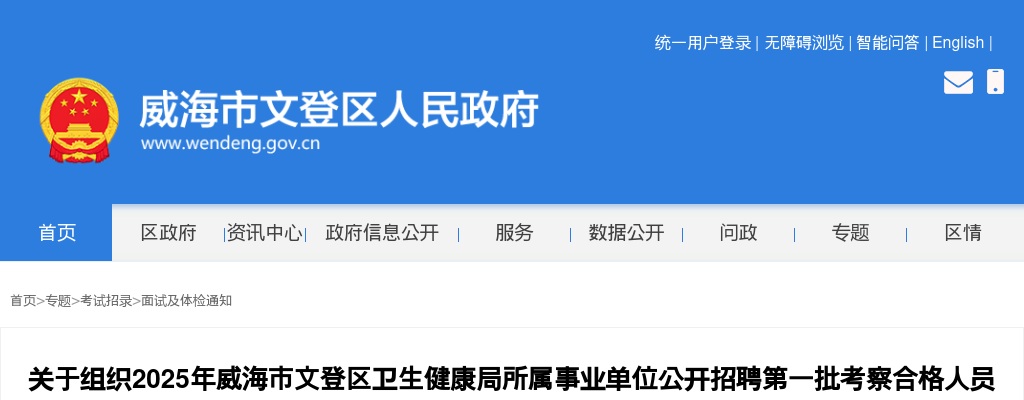 2025年威海市文登区卫生健康局所属事业单位公开招聘第一批考察合格人员体检的通知 图片