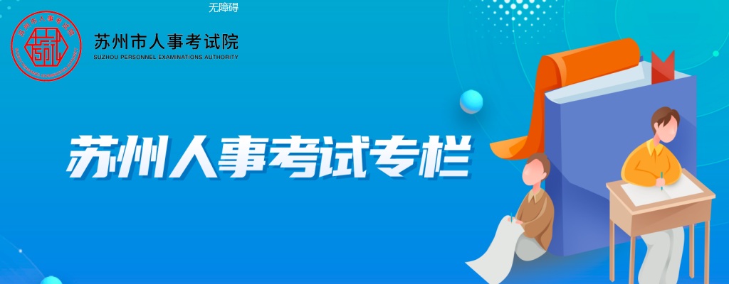 2025年苏州市市属事业单位公开招聘工作人员174人公告 图片
