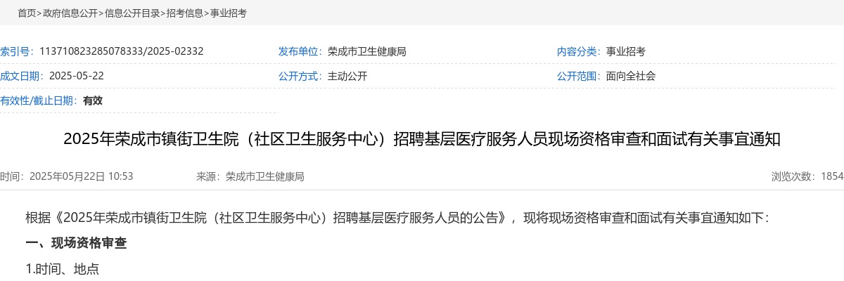 2025年威海荣成市镇街卫生院（社区卫生服务中心）招聘基层医疗服务人员现场资格审查和面试有关事宜通知 图片