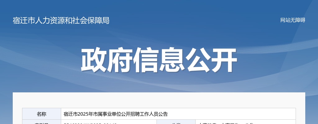 2025宿迁市市属事业单位招聘工作人员66人公告 图片