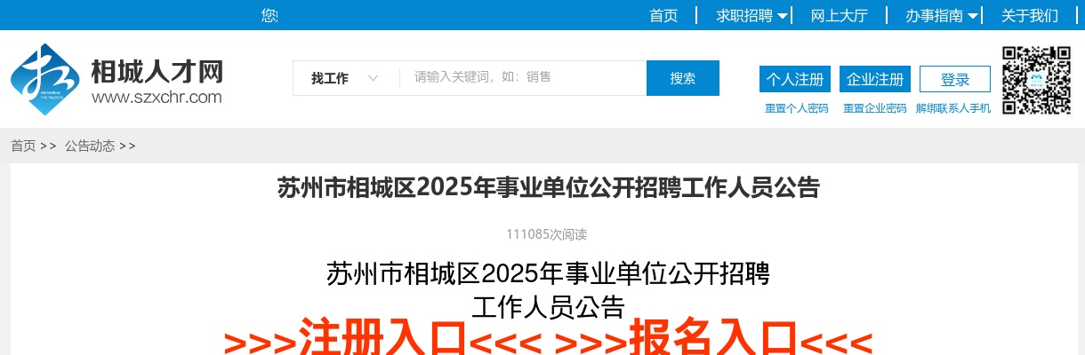 2025年苏州市相城区事业单位公开招聘工作人员70人公告 图片