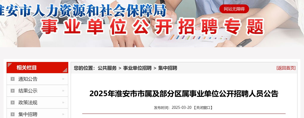 2025江苏淮安市市属及部分区属事业单位公开招聘人员135人公告 图片
