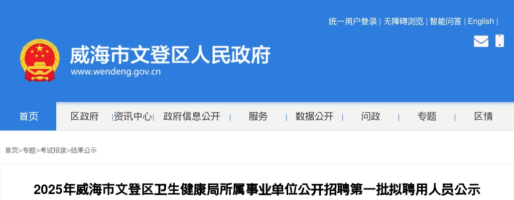 2025年威海市文登区卫生健康局所属事业单位公开招聘第一批拟聘用人员公示 图片