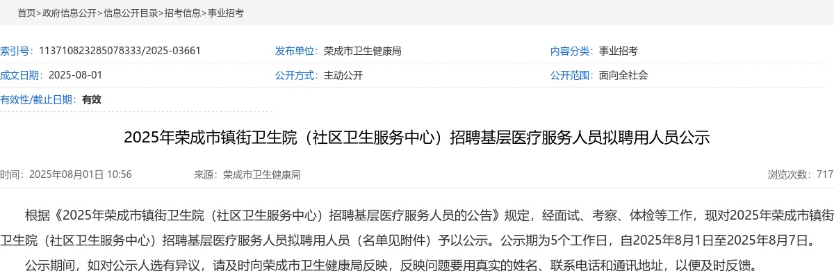 2025山东威海市荣成市镇街卫生院（社区卫生服务中心）招聘基层医疗服务人员拟聘公示 图片