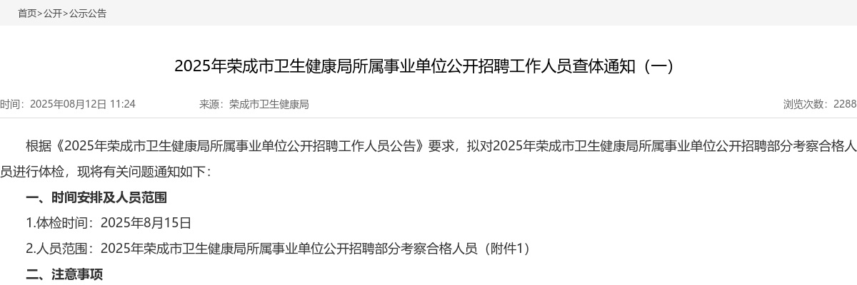 2025年威海荣成市卫生健康局所属事业单位公开招聘工作人员查体通知（一） 图片