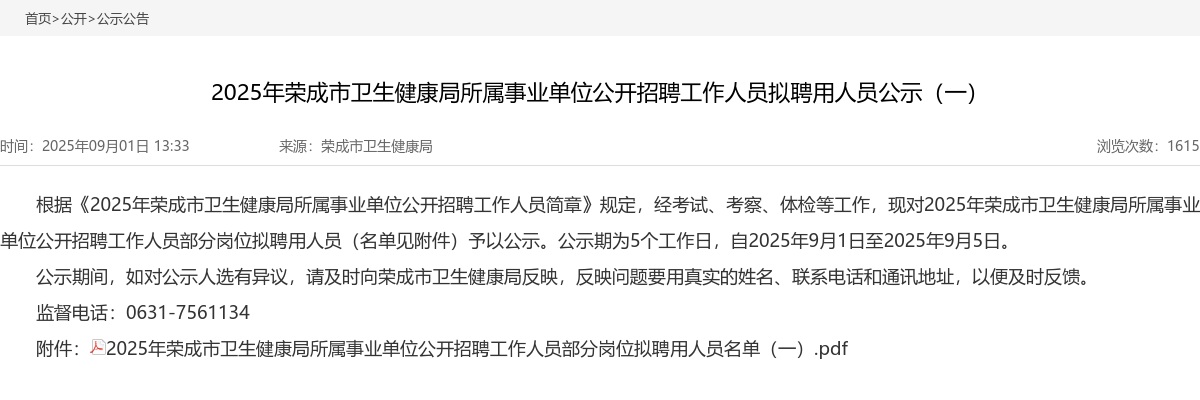 2025年威海荣成市卫生健康局所属事业单位公开招聘工作人员拟聘用人员公示（一） 图片