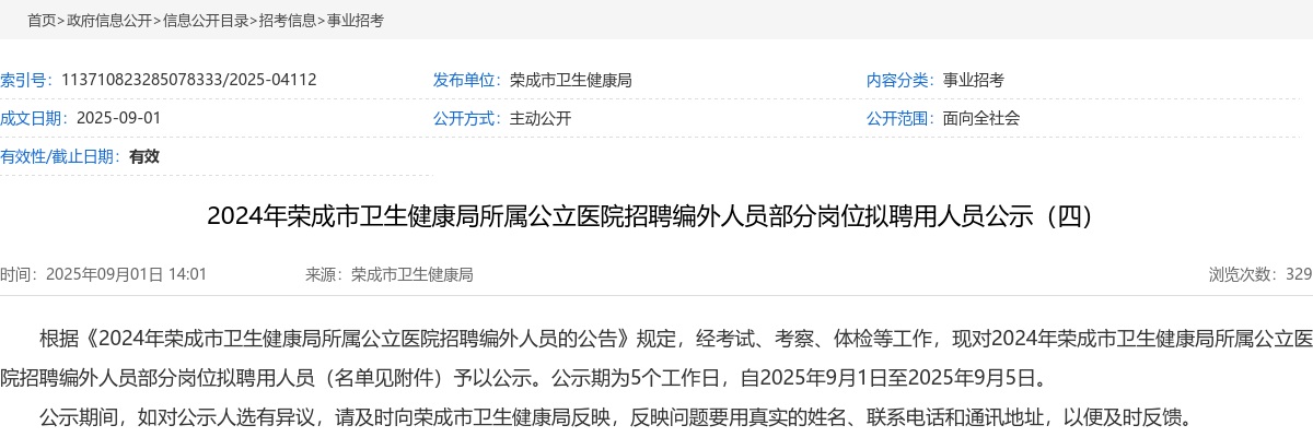 2024年威海荣成市卫生健康局所属公立医院招聘编外人员部分岗位拟聘用人员公示（四） 图片
