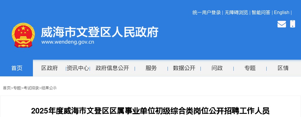2025年度威海市文登区区属事业单位初级综合类岗位公开招聘工作人员第四批拟聘用人员公示 图片