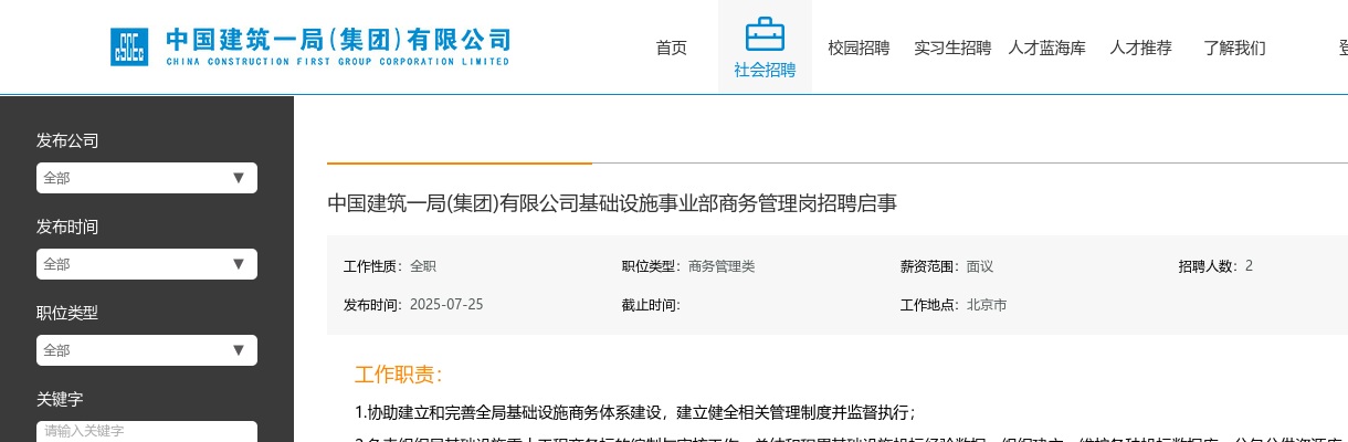 2025中国建筑一局(集团)有限公司基础设施事业部商务管理岗招聘2人启事 图片