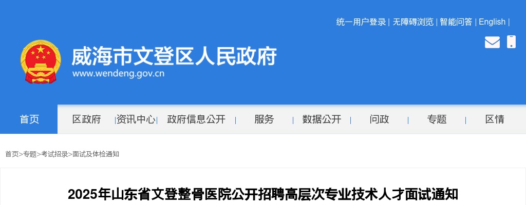 2025年威海文登整骨医院公开招聘高层次专业技术人才面试通知 图片