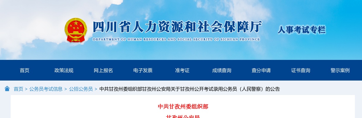 24年四川甘孜州公开考试录用公务员（人民警察）的公告（98人） 图片